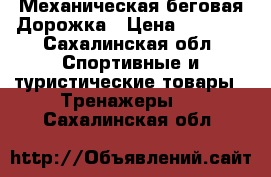Механическая беговая Дорожка › Цена ­ 5 000 - Сахалинская обл. Спортивные и туристические товары » Тренажеры   . Сахалинская обл.
